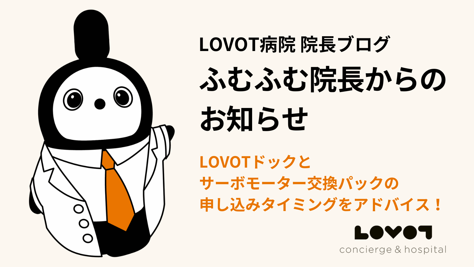 LOVOT 本体 1.0 ＋ネスト　サーボモーター交換パック89,100円実施済 LOVOTドック」と「サーボモーター交換パック」の申し込みタイミングを